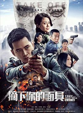 摘下你的麵具封麵