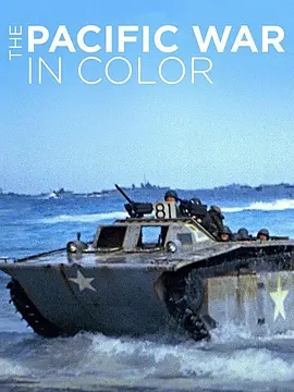 全彩太平洋戰爭海報