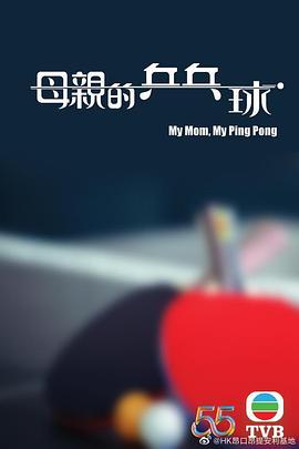 母親的乒乓球電影海報劇照